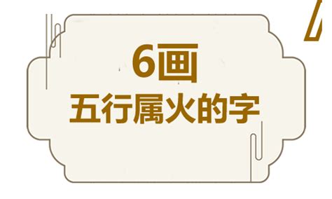 火属性的字|「康熙字典7画火属性的字」康熙字典七画五行属火的字大全